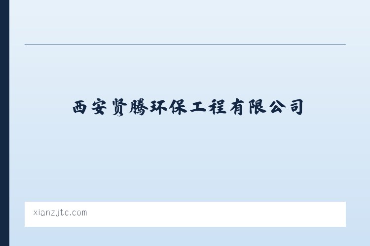 西安贤腾环保工程有限公司_防腐材料销售_保温材料销售 列表图