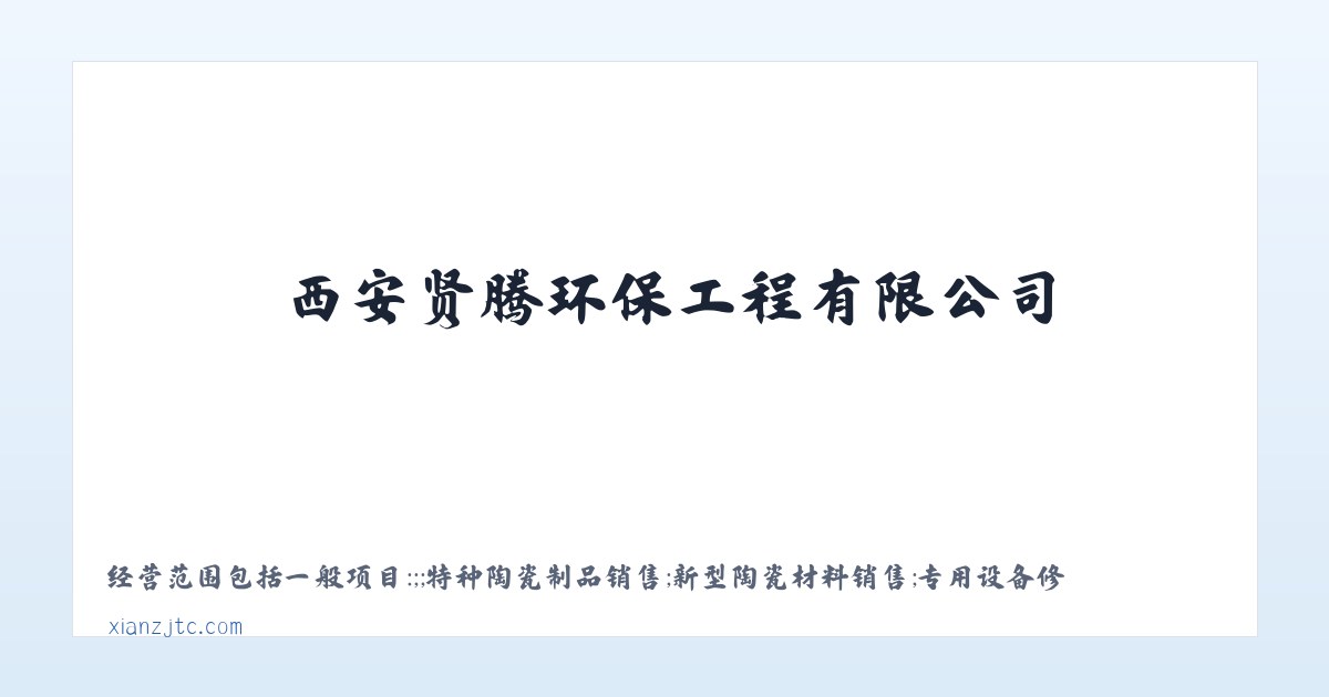 西安贤腾环保工程有限公司_防腐材料销售_保温材料销售 主图
