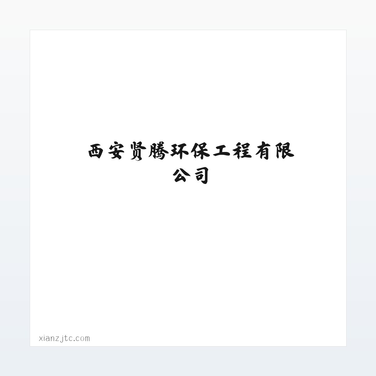 西安贤腾环保工程有限公司_防腐材料销售_保温材料销售 方图