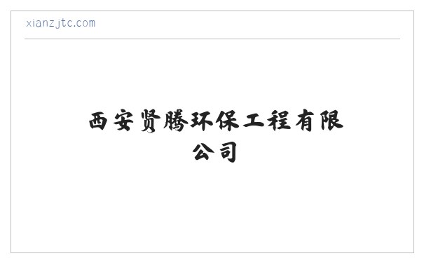 西安贤腾环保工程有限公司_防腐材料销售_保温材料销售 缩略图